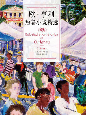 cover image of 欧·亨利短篇小说精选